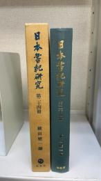 日本書紀研究　第24冊