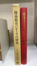 隊商都市パルミラの研究