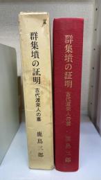 群集墳の証明 : 古代渡来人の墓