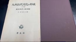 九州古代文化の形成 下巻 ：歴史時代・韓国篇　＜小田富士雄著作集　5＞