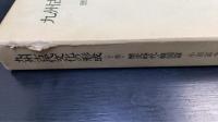 九州古代文化の形成 下巻 ：歴史時代・韓国篇　＜小田富士雄著作集　5＞
