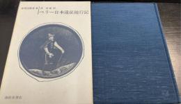ペリー日本遠征随行記　＜新異国叢書　8＞