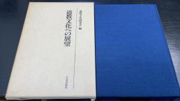 道教文化への展望 : 道教文化研究会論文集