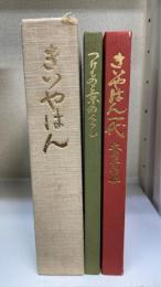 きいやはん一代 : 大角安治郎伝