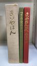 きいやはん一代 : 大角安治郎伝