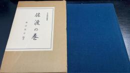 佐渡の巻　日本伝説叢書　＜復刻版＞