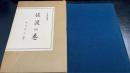 佐渡の巻　日本伝説叢書　＜復刻版＞