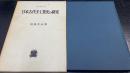 日本古代手工業史の研究　＜叢書・歴史学研究＞