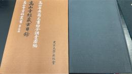 高山寺経蔵古目録　＜高山寺資料叢書　第14冊＞