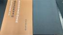 高山寺経蔵古目録　＜高山寺資料叢書　第14冊＞
