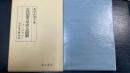 古代国家の形成と衣服制 : 袴と貫頭衣　＜戊午叢書＞