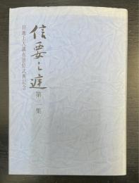 信要之庭　第二集　日地上人講有晋位式典記念