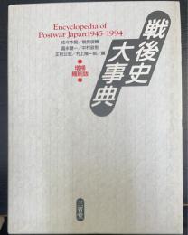 戦後史大事典　増補縮刷版.