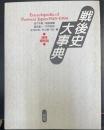 戦後史大事典　増補縮刷版.