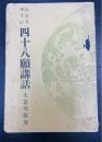 わかりやすい四十八願講話