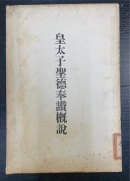 皇太子聖徳奉讃概説