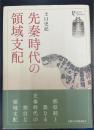 先秦時代の領域支配　＜プリミエ・コレクション＞