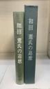 和田薫氏の追想