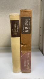 アウグスティヌス　三位一体論