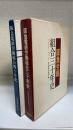 阪急労組組合三十年史 1946-1976・たたかいの足あと : 阪急電鉄労働組合40年史 1946～1985　計2冊