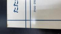 阪急労組組合三十年史 1946-1976・たたかいの足あと : 阪急電鉄労働組合40年史 1946～1985　計2冊