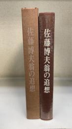 佐藤博夫翁の追想