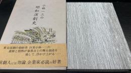 小林一三の昭和演劇史