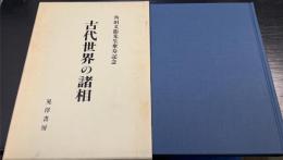 古代世界の諸相
