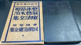 整体指圧温熱水治療法全集　＜民間治療全集＞