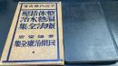 整体指圧温熱水治療法全集　＜民間治療全集＞