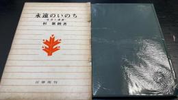 永遠のいのち : 法話と講讃