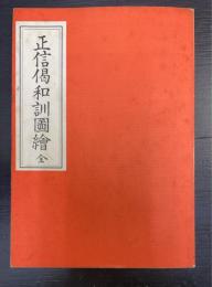 正信偈和訓図絵　全