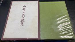 小林一三翁の追想