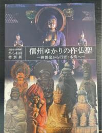信州ゆかりの作仏聖　-　強誓派から円空・木喰へ　　＜長野市立博物館　第64回特別展＞