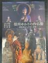 信州ゆかりの作仏聖　-　強誓派から円空・木喰へ　　＜長野市立博物館　第64回特別展＞