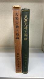 天照大神々格論