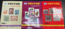 JPS中国切手図鑑：1988年版　　1.2.3　計3冊　＜1旧中国　1878-1949　2 新中国 1949-87　3 解放区 1930-49  ＞