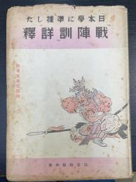 日本学に準拠した「戦陣訓」詳釈