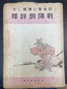 日本学に準拠した「戦陣訓」詳釈