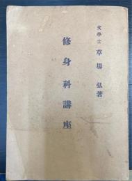 受験修身科講座