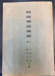 民法學説彙纂　上巻