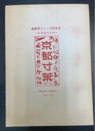 京都寸葉　収集趣味新聞　昭和33年～昭和53年　＜郵趣界ゴシップ20年史＞