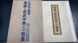 肇国と建武中興との聖業　紀元二千六百年記念出版