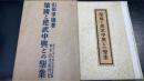 肇国と建武中興との聖業　紀元二千六百年記念出版