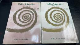 民族の生命の流れ : 日本全史　上下巻　計2冊　＜日本人のための国史叢書 1. 8＞