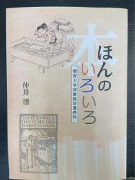 ほんのいろいろ : 関西大学図書館拾遺春秋