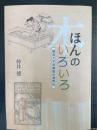ほんのいろいろ : 関西大学図書館拾遺春秋