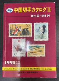 新中国 1949-94　：1995年版　＜中国切手カタログ　2＞