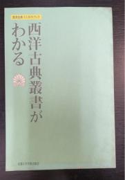 西洋古典叢書がわかる : 西洋古典ミニガイドブック