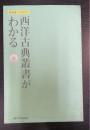 西洋古典叢書がわかる : 西洋古典ミニガイドブック